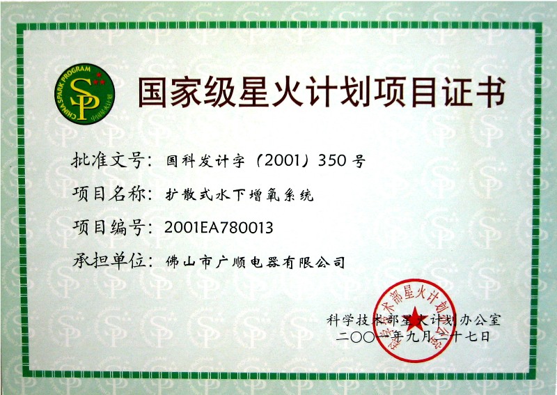 國(guó)家級(jí)星火計(jì)劃項(xiàng)目證書-擴(kuò)散式水下增氧系統(tǒng).JPG
